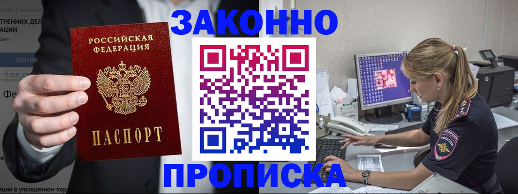 купить прописку в Волгограде